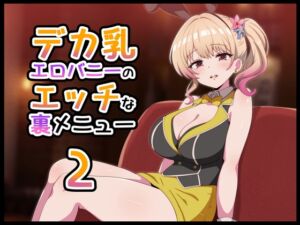 [RJ01398421][radio tower] デカ乳エロバニーのエッチな裏メニュー2