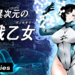 異次元の戦乙女