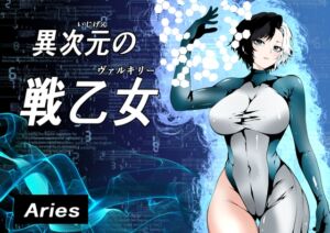 [RJ01398448][Aries] 異次元の戦乙女