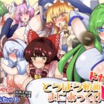 とうほう動画まにあっくす4ドカ盛り