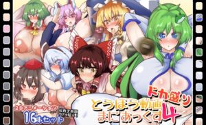 [RJ01398459][全数破壊検査] とうほう動画まにあっくす4ドカ盛り