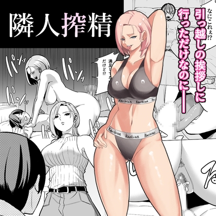 隣人搾精