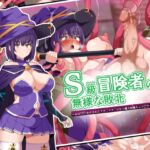 S級冒険者の無様な敗北～おほ♡生やされたフタ〇リチ〇ポから魔力射精ちゃう♡‼～