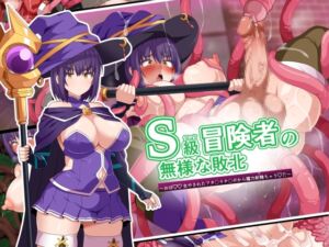 [RJ01398539][WHITEWILL] S級冒険者の無様な敗北～おほ♡生やされたフタ〇リチ〇ポから魔力射精ちゃう♡‼～