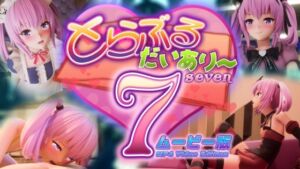 [RJ01398548][マーマレード★スター] とらぶるだいあり〜7 ムービー版