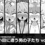 酷い目に遭う男の子たち vol.9