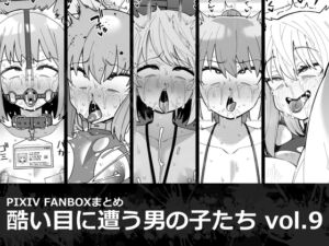 [RJ01398564][縦横一線] 酷い目に遭う男の子たち vol.9