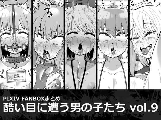 酷い目に遭う男の子たち vol.9