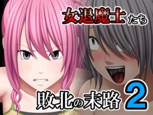 [RJ01398586][バイオレット] 敗北した女退魔士たちの末路2