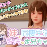 義妹と同棲生活するエッチなお兄ちゃん