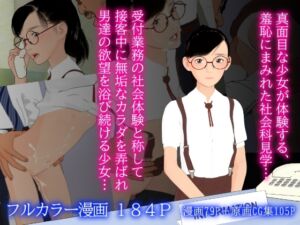 [RJ01398619][ぽりゅた(Pollute a Innocence)] シャカイカケンガク -受付嬢編-