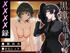 [RJ01398622][へきらぼ] 黒鐘探偵事務所XXXX録【関西弁/おねショタ】