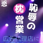 恥辱の枕営業 広告代理店に売られたアイドル