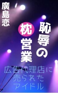 [RJ01398669][廣島] 恥辱の枕営業 広告代理店に売られたアイドル