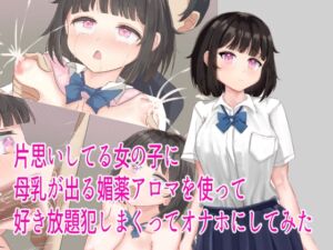 [RJ01398690][星売り屋] 片思いしてる女の子に母乳が出る媚薬アロマを使って好き放題犯しまくってオナホにしてみた