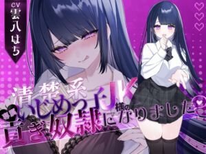 【密着罵倒&彼氏とのガチオホハメ撮り】清楚系いじめっ子JK様の専属貢ぎ奴○になりました♡【KU100】 (わるいこ屋さん) の発売予告 [RJ01398706]