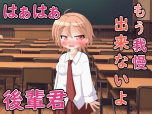 [RJ01398710][Our ASMR Channel] 無防備な後輩君....ボクもう我慢できない