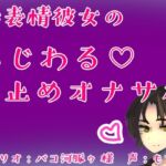 無表情彼女のいじわる♡寸止めオナサポ