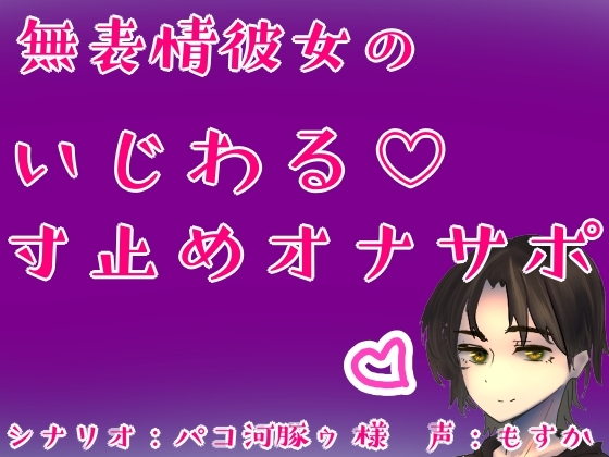 無表情彼女のいじわる♡寸止めオナサポ