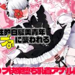 中性的白髪美青年モブ♂に襲われる 中性的白髪美青年モブ♂に襲われる