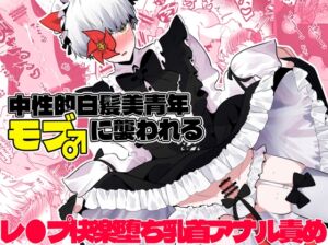 [RJ01398721][一宙二星] 中性的白髪美青年モブ♂に襲われる