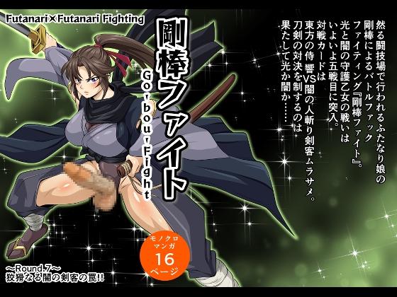 剛棒ファイト～Round.7～ 狡猾なる闇の剣客の罠!!
