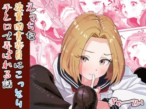 [RJ01398834][ぎゃーてい] えっちな後輩図書委員にこっそり手と口で弄ばれる話