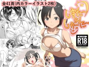 [RJ01398858][おにさかづき] しすた～&しゅ～た～