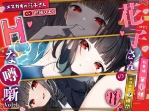 [RJ01398875][すとろべりぃたると] 【メ○ガキの花子さん】花子さんのHな噂噺 Vol.1【CV:御崎ひより】