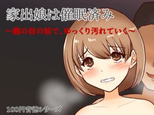 [RJ01398884][キリサメララバイ] 家出娘は催○済み～親の目の前で、ゆっくり汚れていく～
