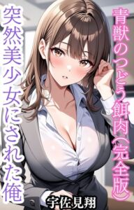 [RJ01398891][ウィザード] 突然美少女にされた俺 青獣のつどう餌肉(完全版)