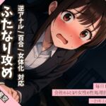 【逆アナル/百合/女体化対応】毎日10分間、会社のふたなり女性の性処理担当です。～2つ年上の先輩編～