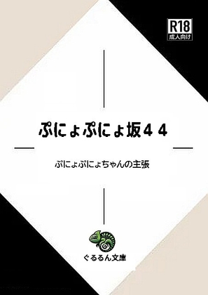ぷにょぷにょ坂44