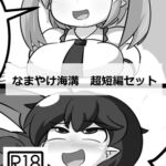 なまやけ海溝超短編セット