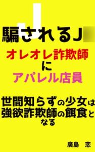 [RJ01399008][廣島] 騙されるJ◯ オレオレ詐欺師にアパレル店員 世間知らずの少女は強欲詐欺師の餌食となる