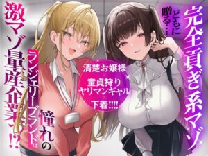 【再生時間2時間】完全貢ぎ系マゾどもに贈る……清楚お嬢様×童貞狩りヤリマンギャル×下着！ 憧れのランジェリーブランドは激マゾ量産企業っ！? (FemdomAtelier) の発売予告 [RJ01399011]