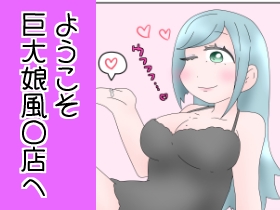 [RJ01399023][ひき肉] ようこそ巨大娘風〇店へ！