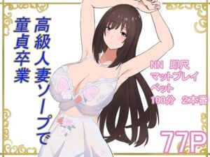 [RJ01399035][泡姫スタジオ] 高級人妻ソープで童貞卒業