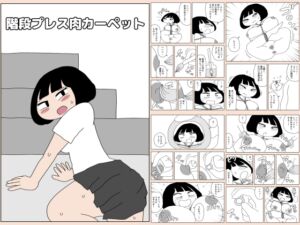 [RJ01399036][かにみそ] 階段プレス肉カーペット