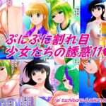 ぷにぷに割れ目少女たちの誘惑11