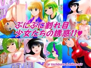 [RJ01399139][みかんミックス] ぷにぷに割れ目少女たちの誘惑11