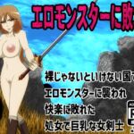 エロモンスターに敗北！裸じゃないといけない国でエロモンスターに襲われ快楽に敗れた処女で巨乳な女剣士
