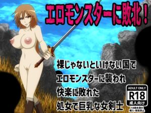[RJ01399232][もうゆる産業] エロモンスターに敗北！裸じゃないといけない国でエロモンスターに襲われ快楽に敗れた処女で巨乳な女剣士