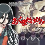 あくまだけがみてる