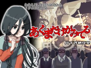 [RJ01399258][バイオ納豆堂] あくまだけがみてる