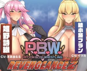 [RJ01399267][ぴちょんブログレスリング] P.B.W. Vol.32 ～REVENGEANCE2～ 姫野詩織 VS 綾小路フラン
