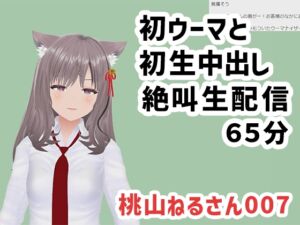 [RJ01399308][ポータルプロ] 桃山ねるさん007/初ウーマと初生中出しの絶叫生配信