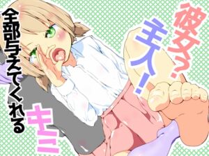 [RJ01399347][めんたるえすけいぱー] 彼女?主人！ 全部与えてくれるキミ