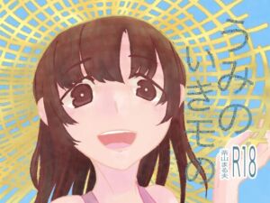 [RJ01399489][ドリルウェーブ] うみのいきモの