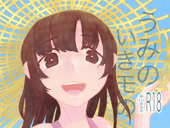 うみのいきモの